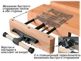 Тиски столярные Veritas Quick-Release Front Vise, передние быстрозажимные