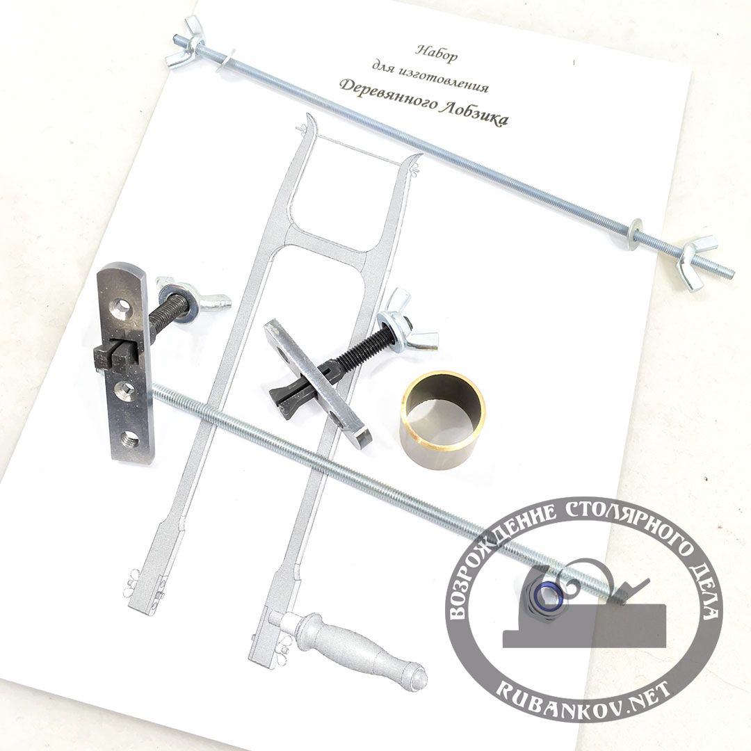 Набор для изготовления ручного лобзика Набор для изготовления ручного лобзика