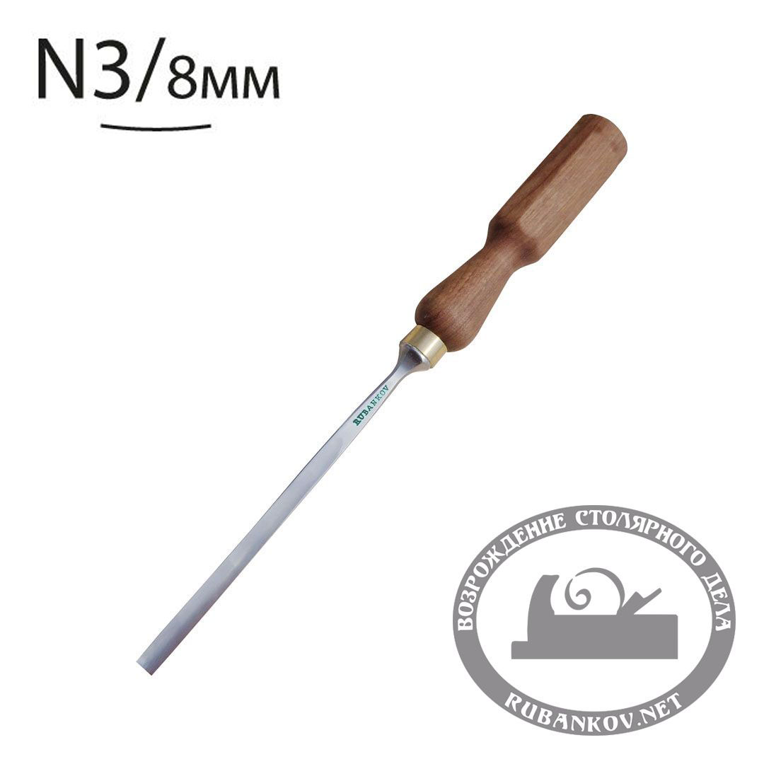 Резчицкая стамеска Rubankov  прямая  N3,  8мм