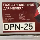 Гвоздь кровельный 25 мм Trusty