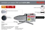 Аппарат для сварки ПВХ труб Ресанта АСПТ-2000 65/55