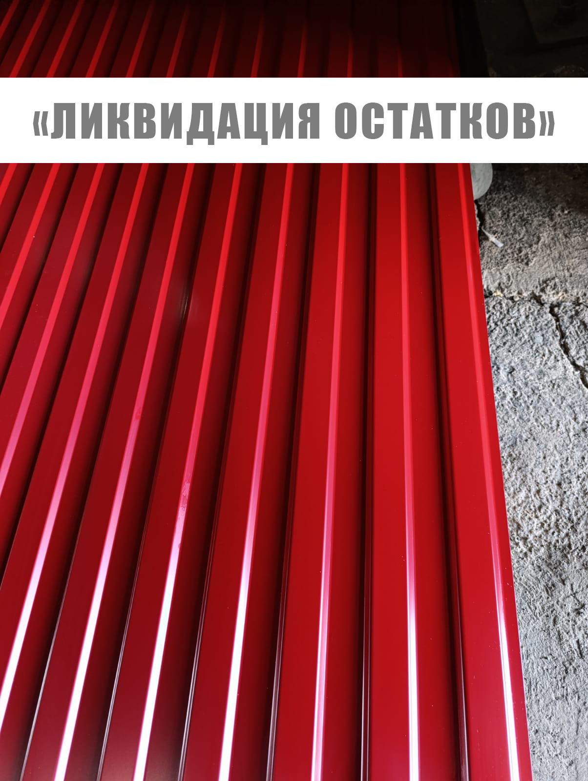 Выгодное предложение! Ликвидация остатков